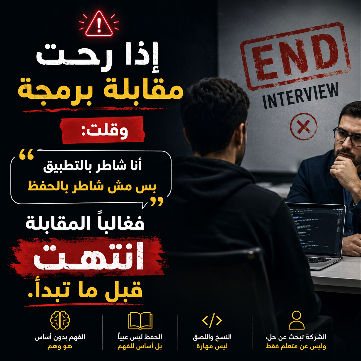إذا رحت مقابلة برمجة وقلت: "أنا شاطر بالتطبيق بس مش شاطر بالحفظ"  فغالباً المقابلة انتهت قبل ما تبدأ.